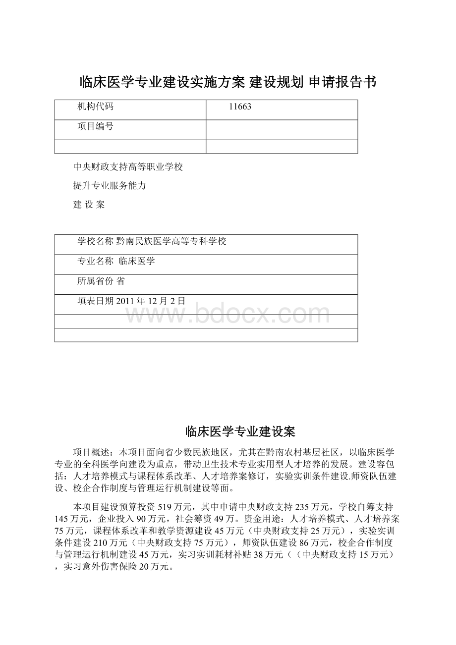 临床医学专业建设实施方案 建设规划 申请报告书Word下载.docx_第1页