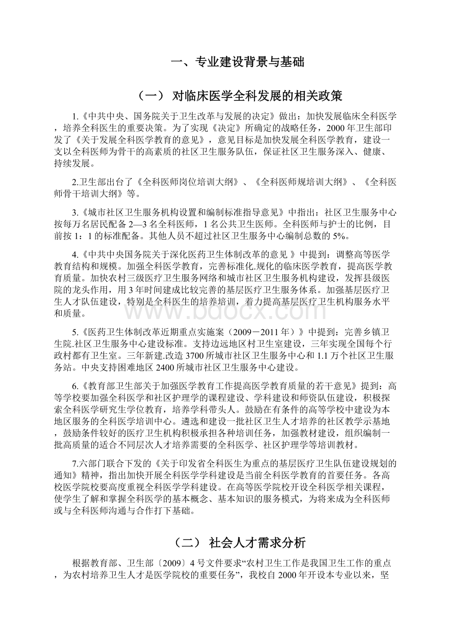 临床医学专业建设实施方案 建设规划 申请报告书Word下载.docx_第2页