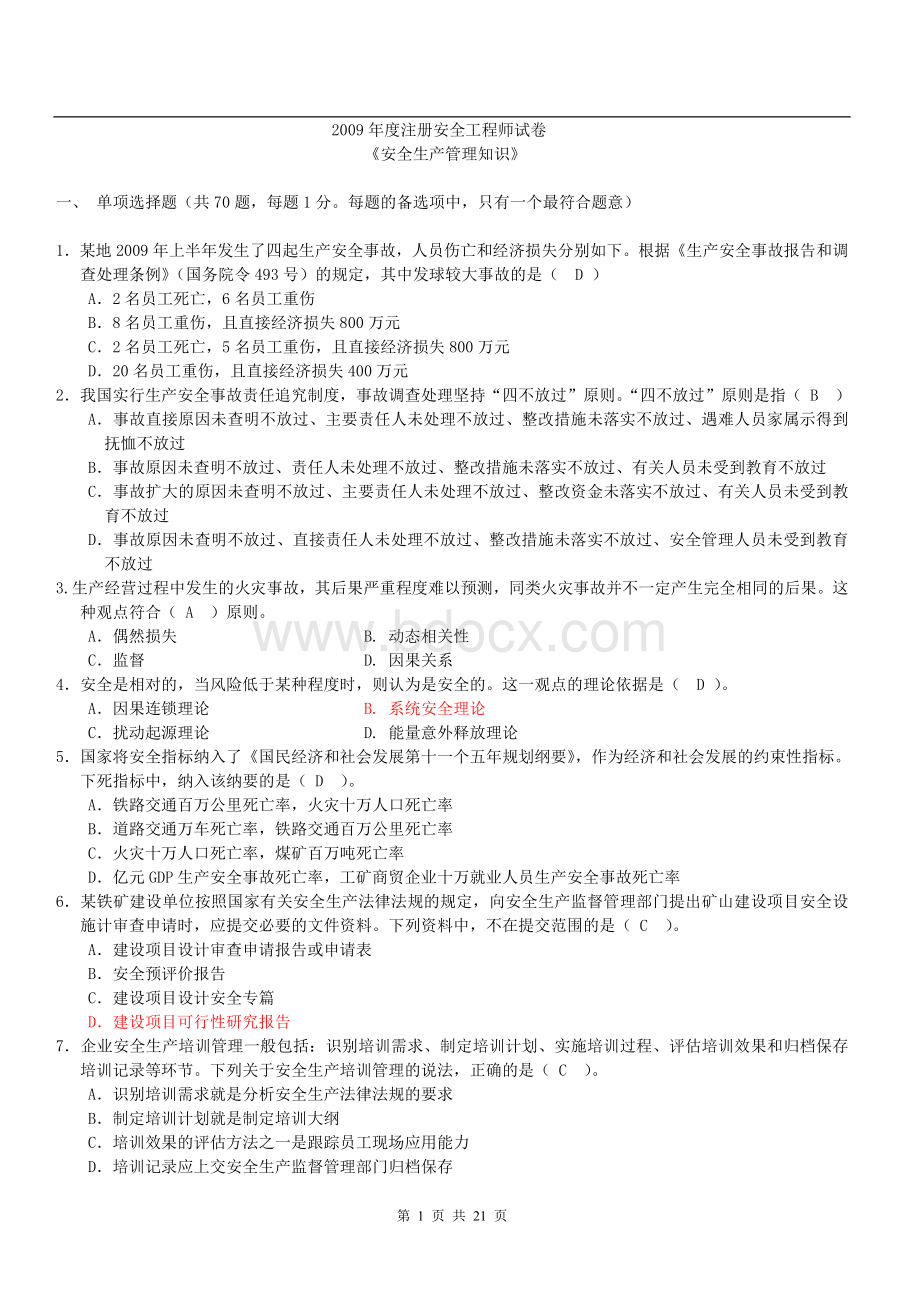 注册安全工程师考试原题安全管理_精品文档Word文档下载推荐.doc