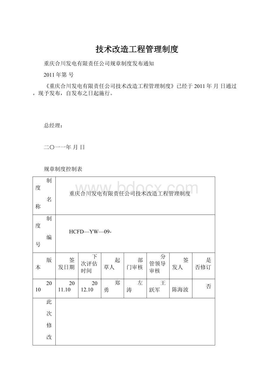 技术改造工程管理制度Word格式.docx_第1页