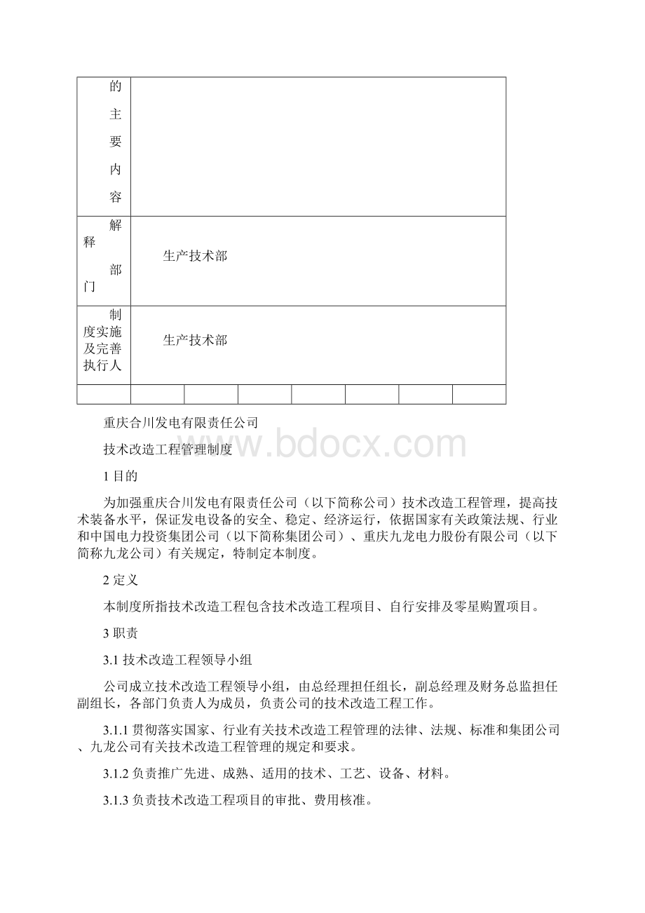 技术改造工程管理制度Word格式.docx_第2页