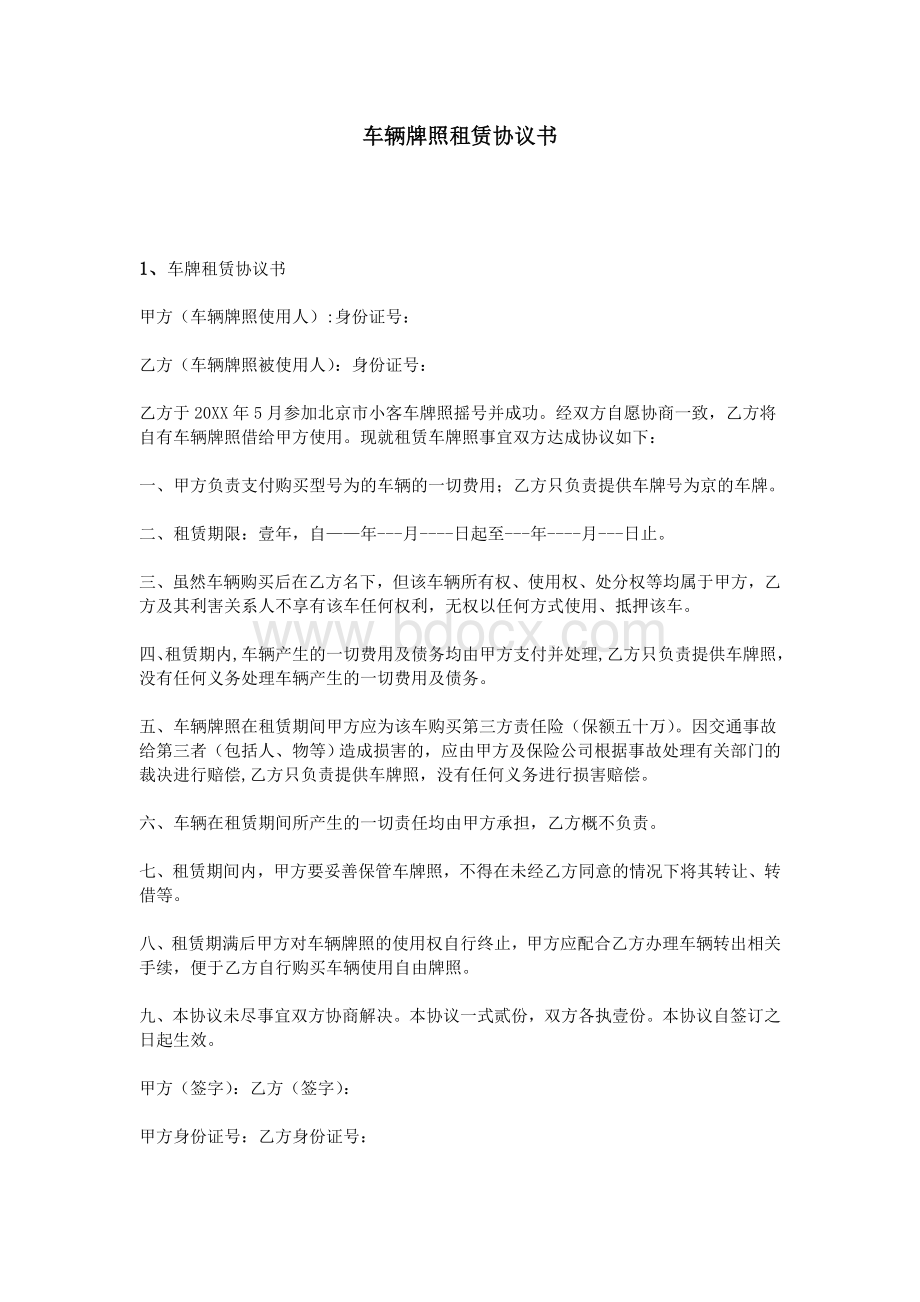 车辆牌照租赁协议书Word文档格式.doc_第1页