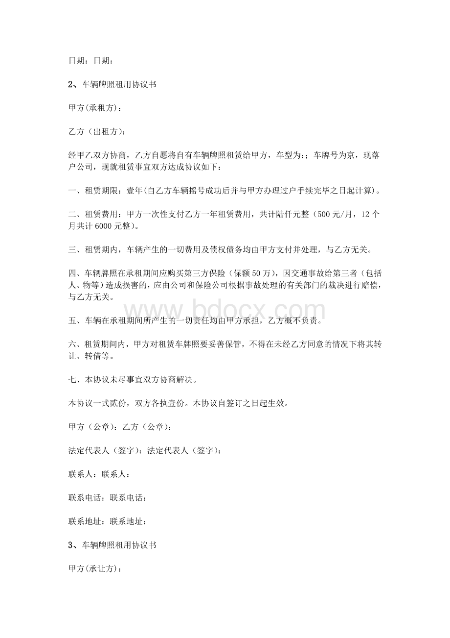 车辆牌照租赁协议书Word文档格式.doc_第2页