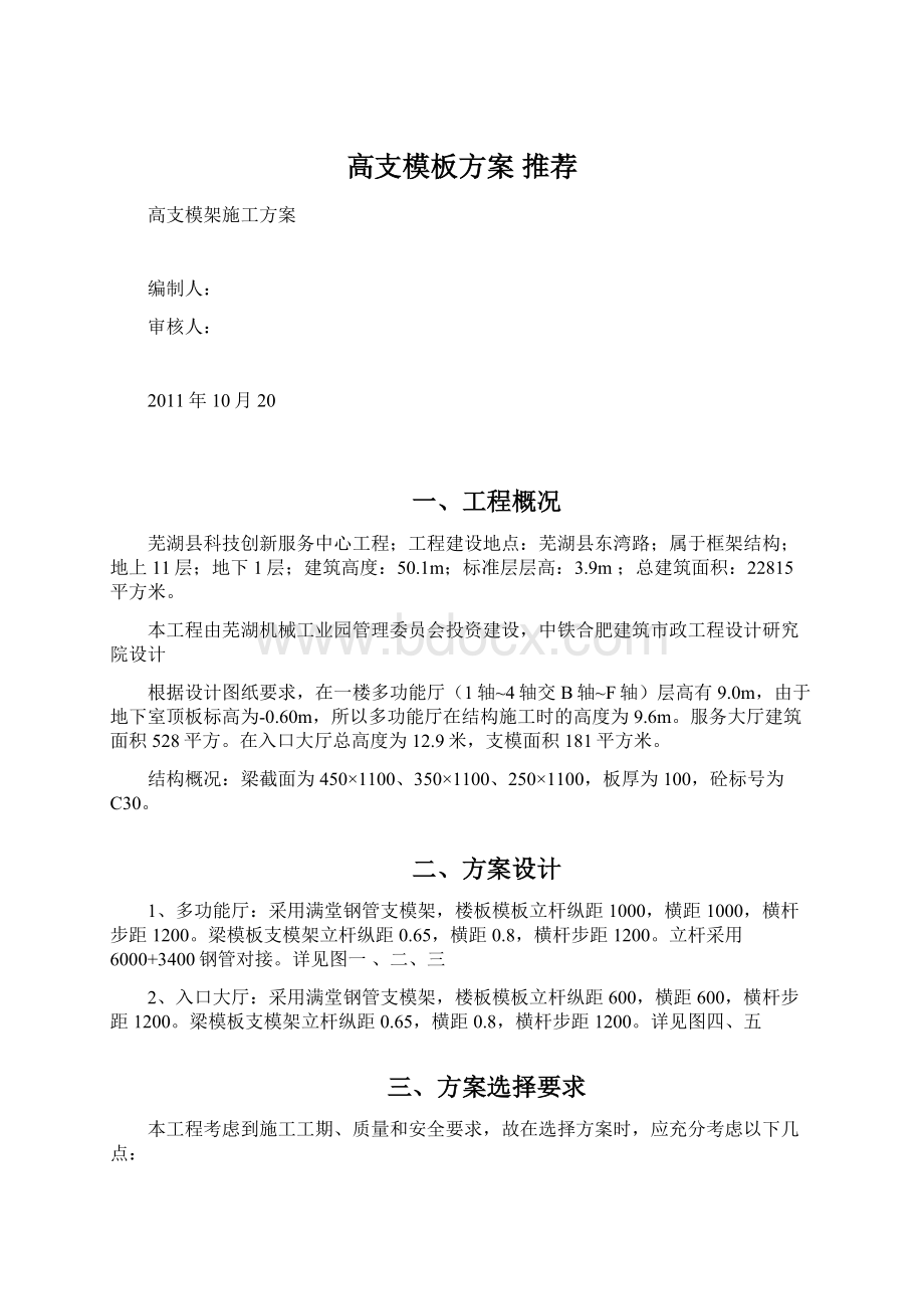 高支模板方案 推荐Word文档格式.docx