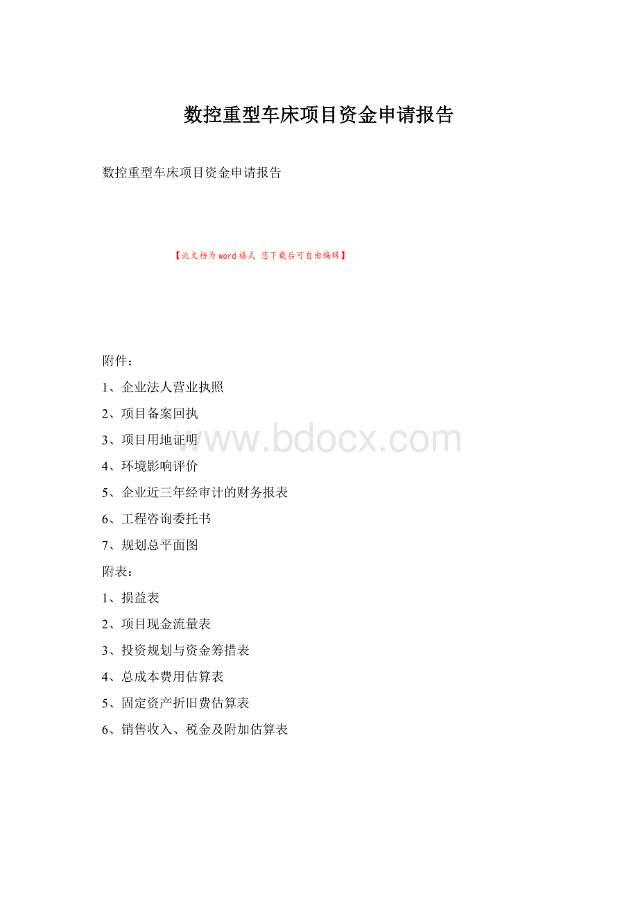 数控重型车床项目资金申请报告.docx_第1页