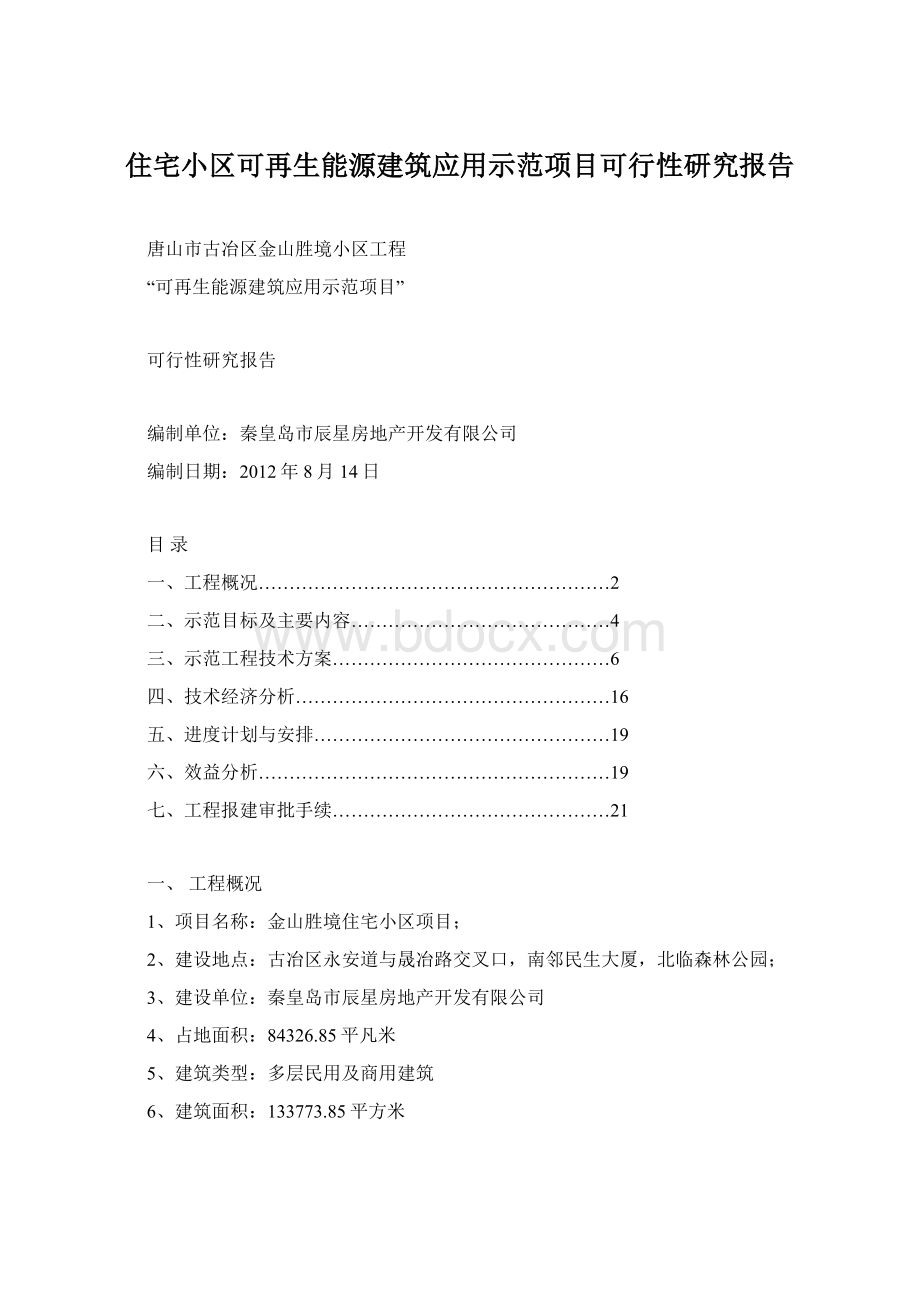 住宅小区可再生能源建筑应用示范项目可行性研究报告.docx_第1页