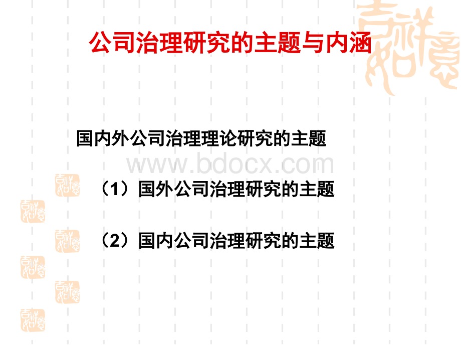 现代公司治理讲座培训.ppt_第2页