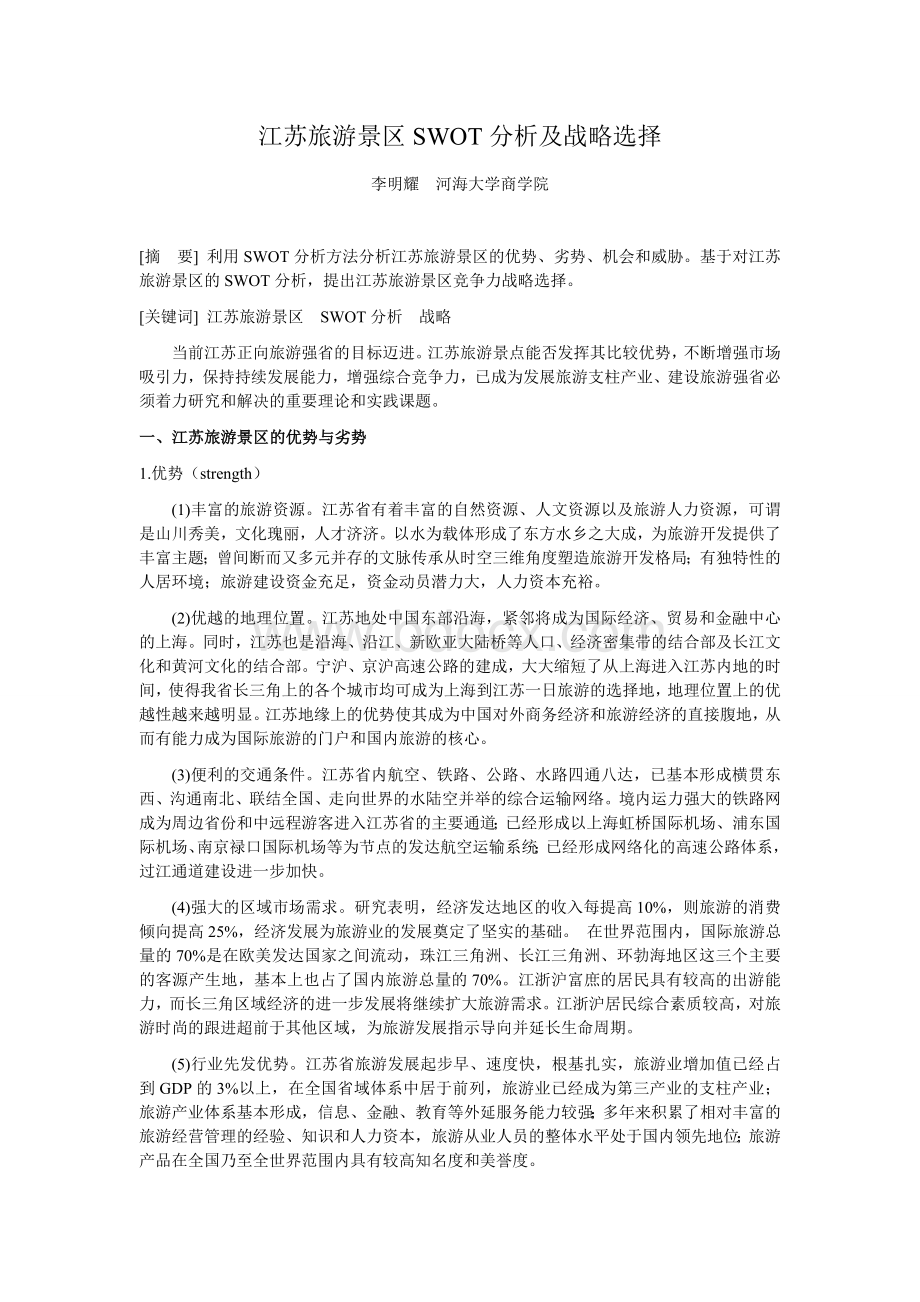 江苏旅游景区SWOT分析及战略选择Word格式文档下载.doc_第1页