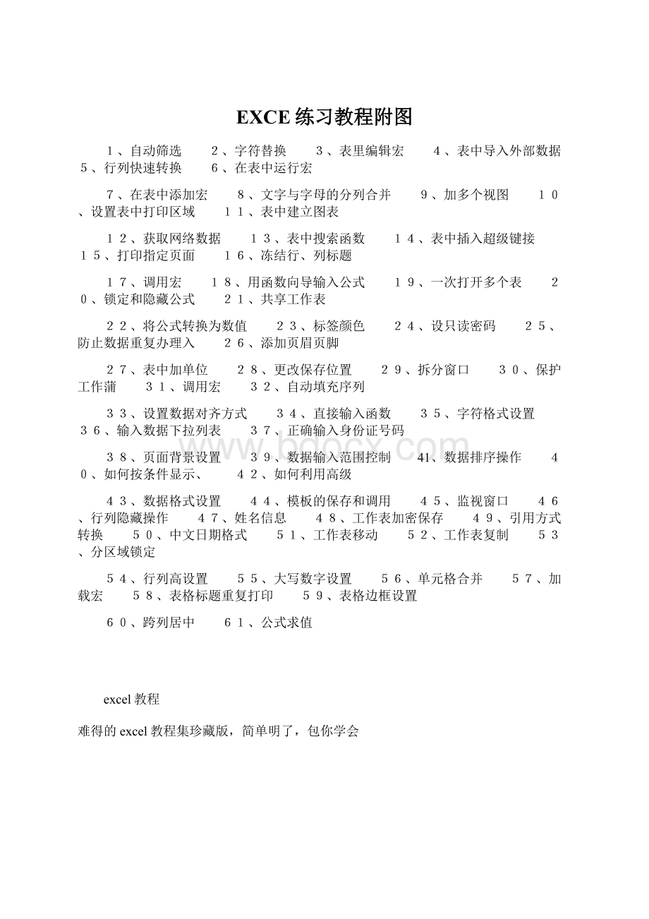 EXCE练习教程附图Word文档下载推荐.docx