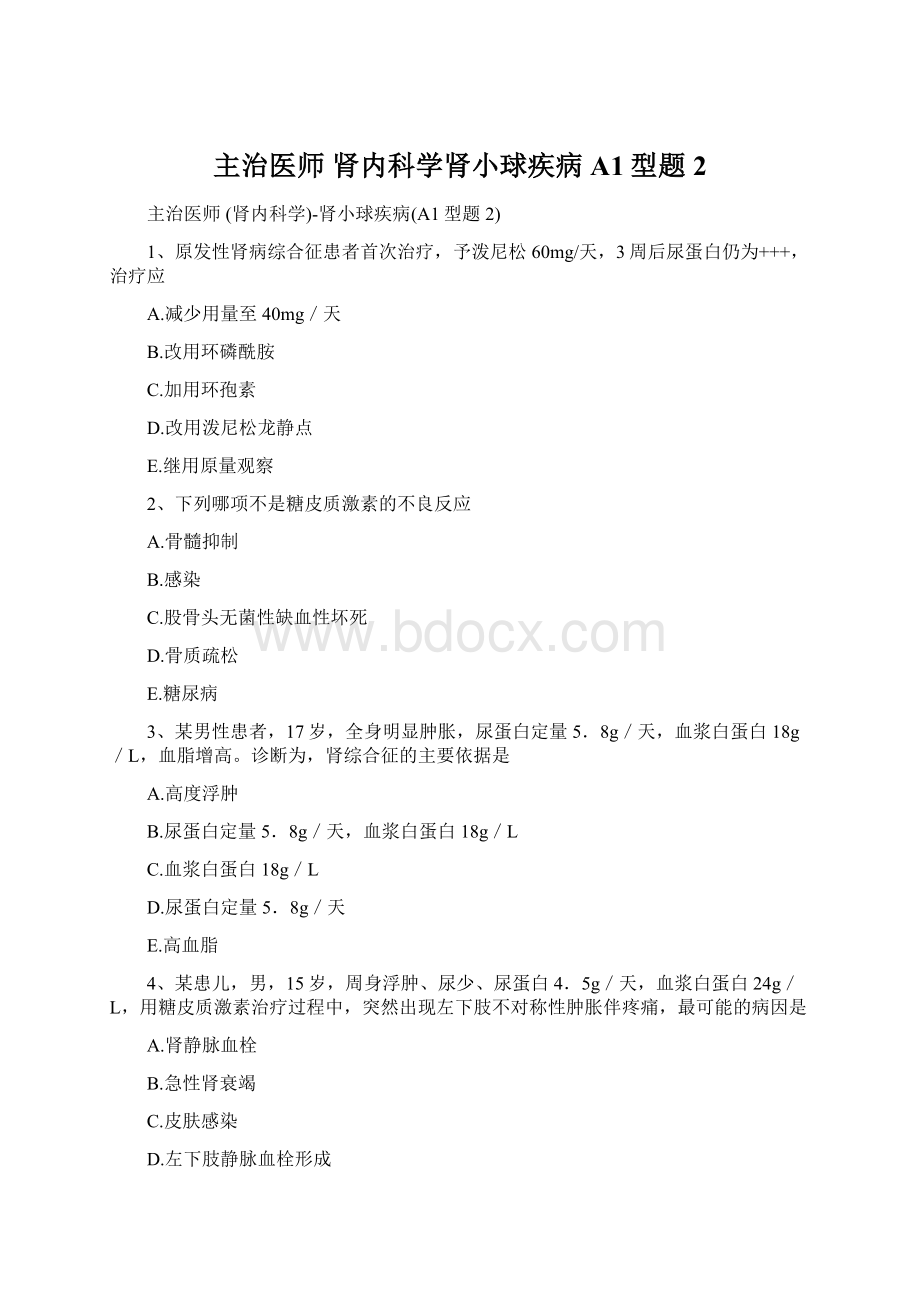 主治医师 肾内科学肾小球疾病A1型题 2Word文档下载推荐.docx_第1页