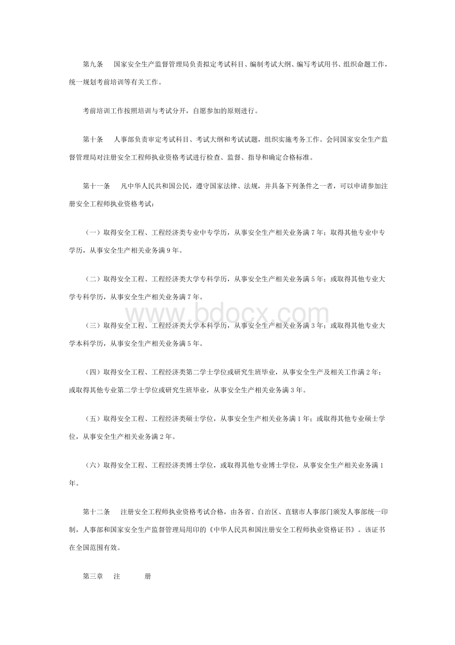 注册安全工程师执业资格制度暂行规定_精品文档Word格式.doc_第2页