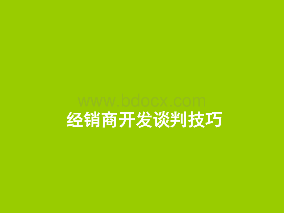 经销商开发谈判技巧.ppt_第1页