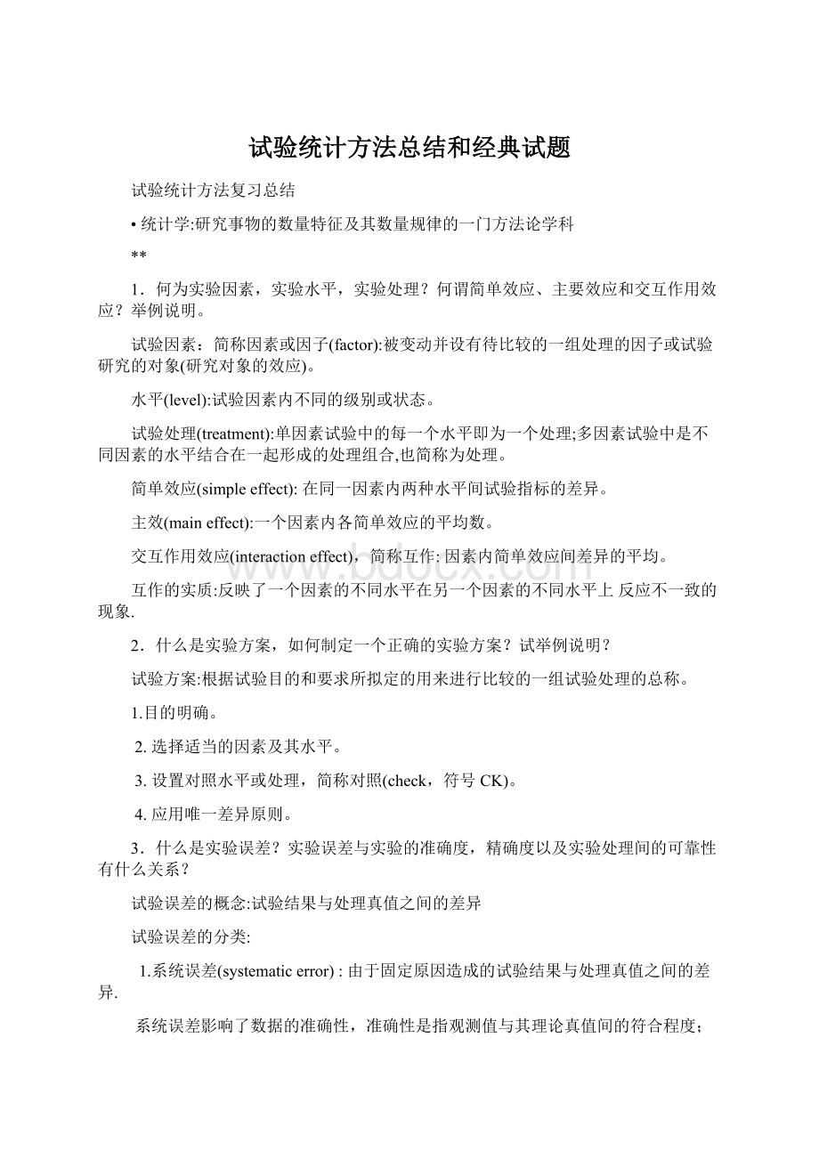 试验统计方法总结和经典试题Word下载.docx