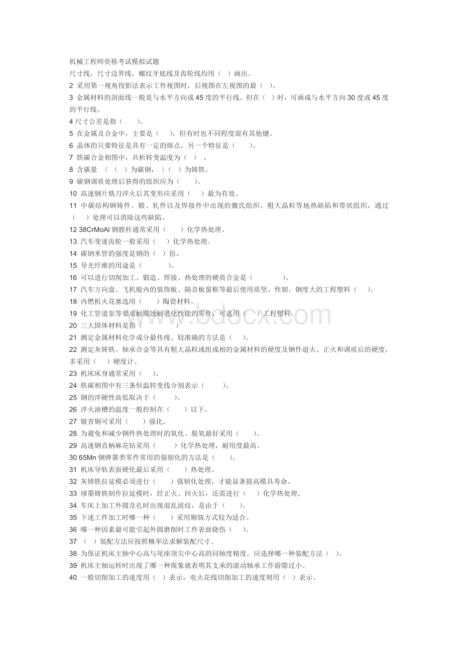 机械工程师资格考试模拟试题_精品文档Word文件下载.docx