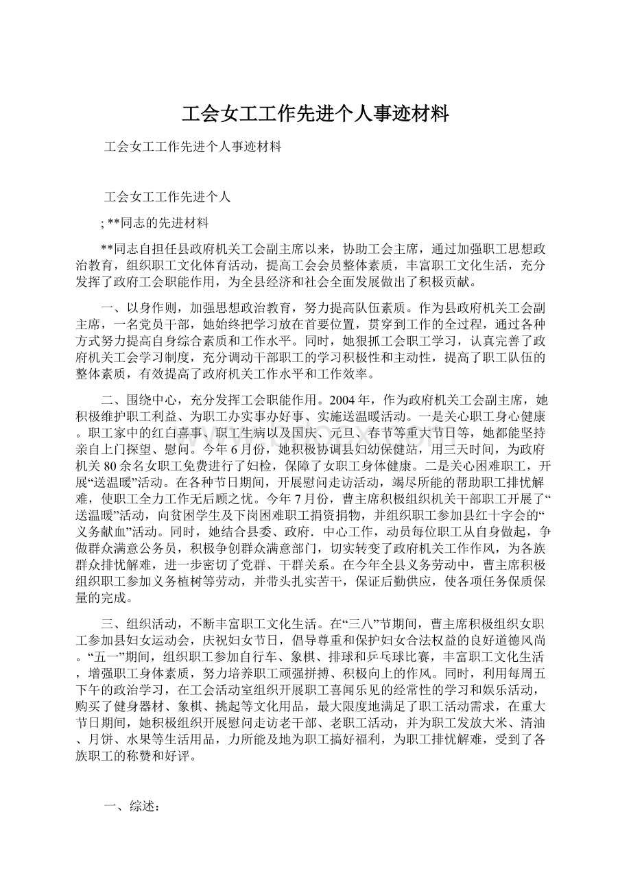 工会女工工作先进个人事迹材料Word格式文档下载.docx_第1页