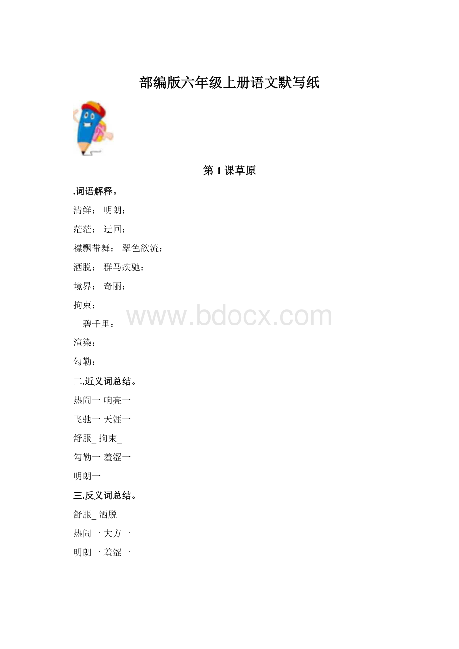 部编版六年级上册语文默写纸Word下载.docx