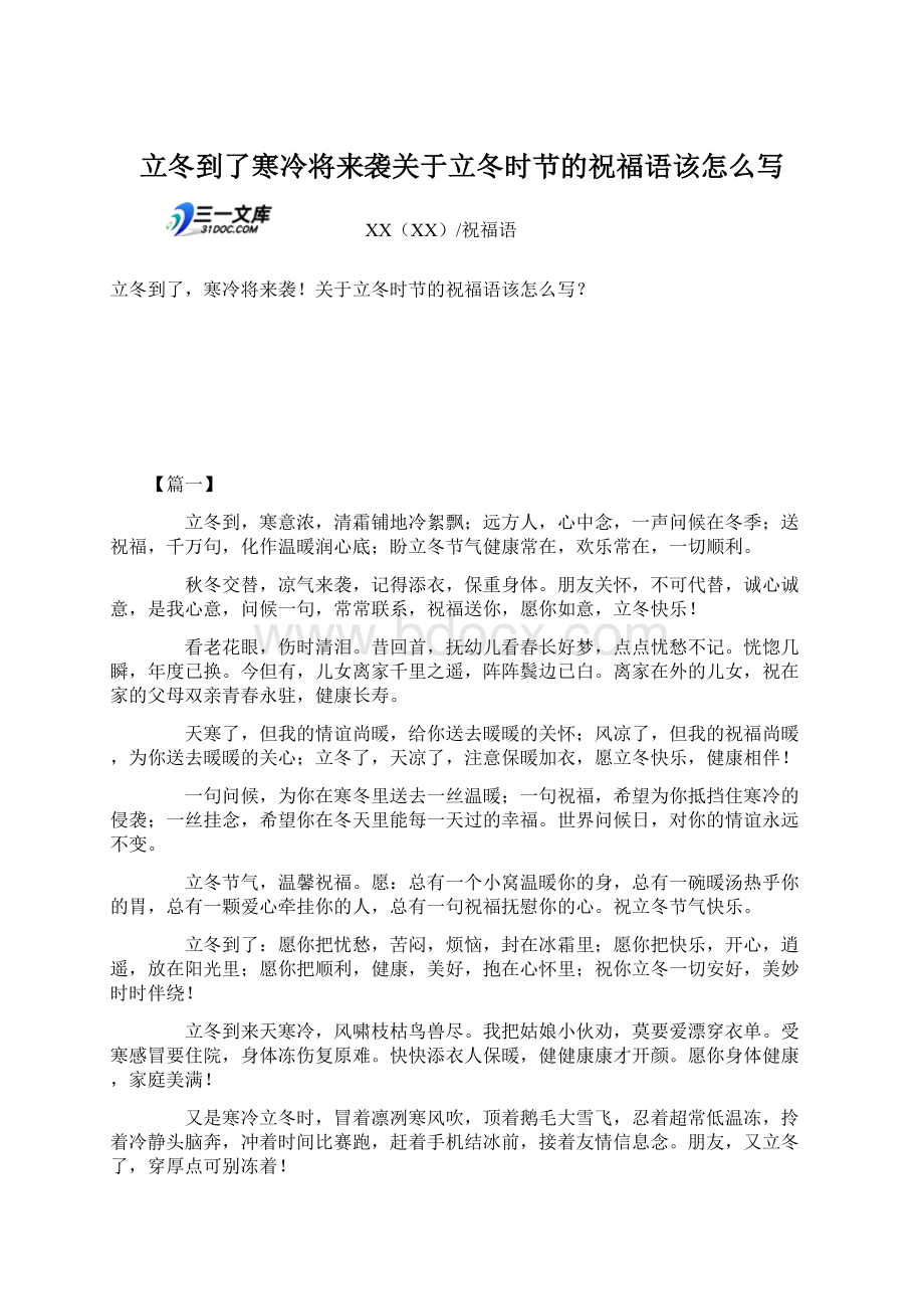 立冬到了寒冷将来袭关于立冬时节的祝福语该怎么写文档格式.docx_第1页