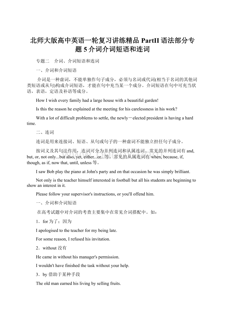 北师大版高中英语一轮复习讲练精品PartII语法部分专题5介词介词短语和连词Word下载.docx