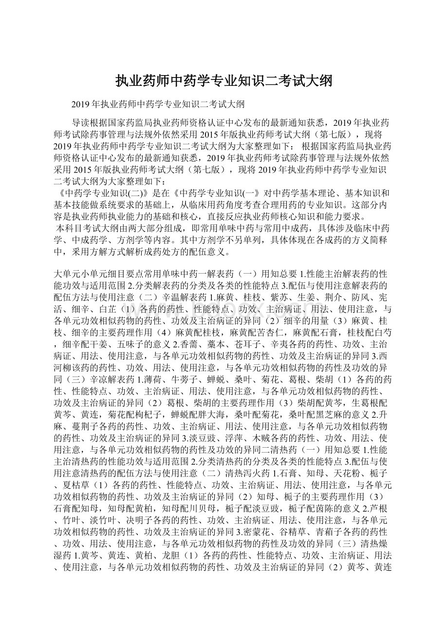 执业药师中药学专业知识二考试大纲.docx