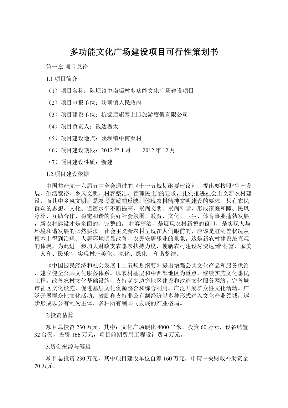 多功能文化广场建设项目可行性策划书.docx_第1页