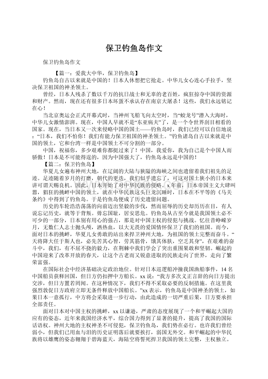 保卫钓鱼岛作文文档格式.docx