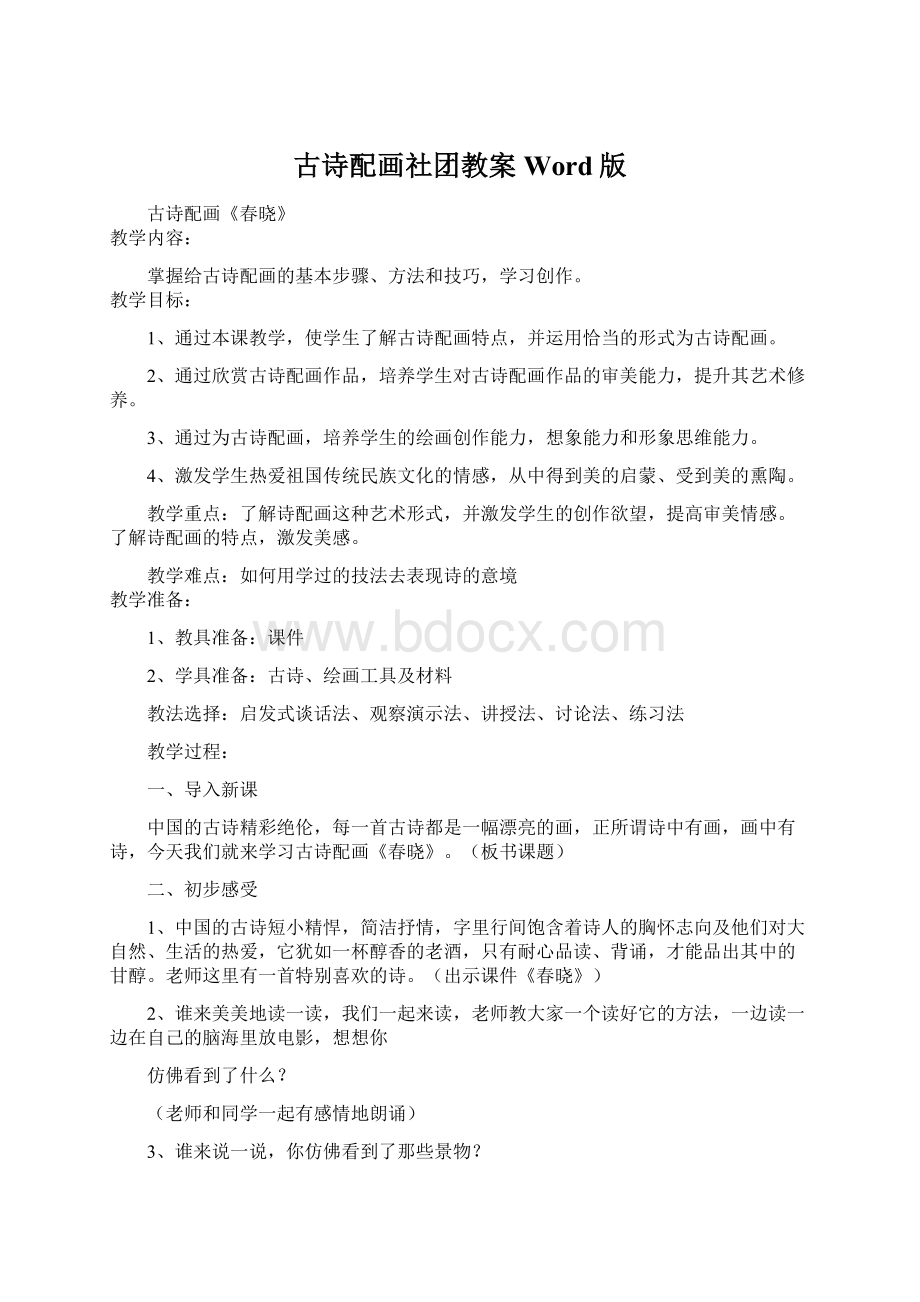 古诗配画社团教案Word版Word文档格式.docx_第1页