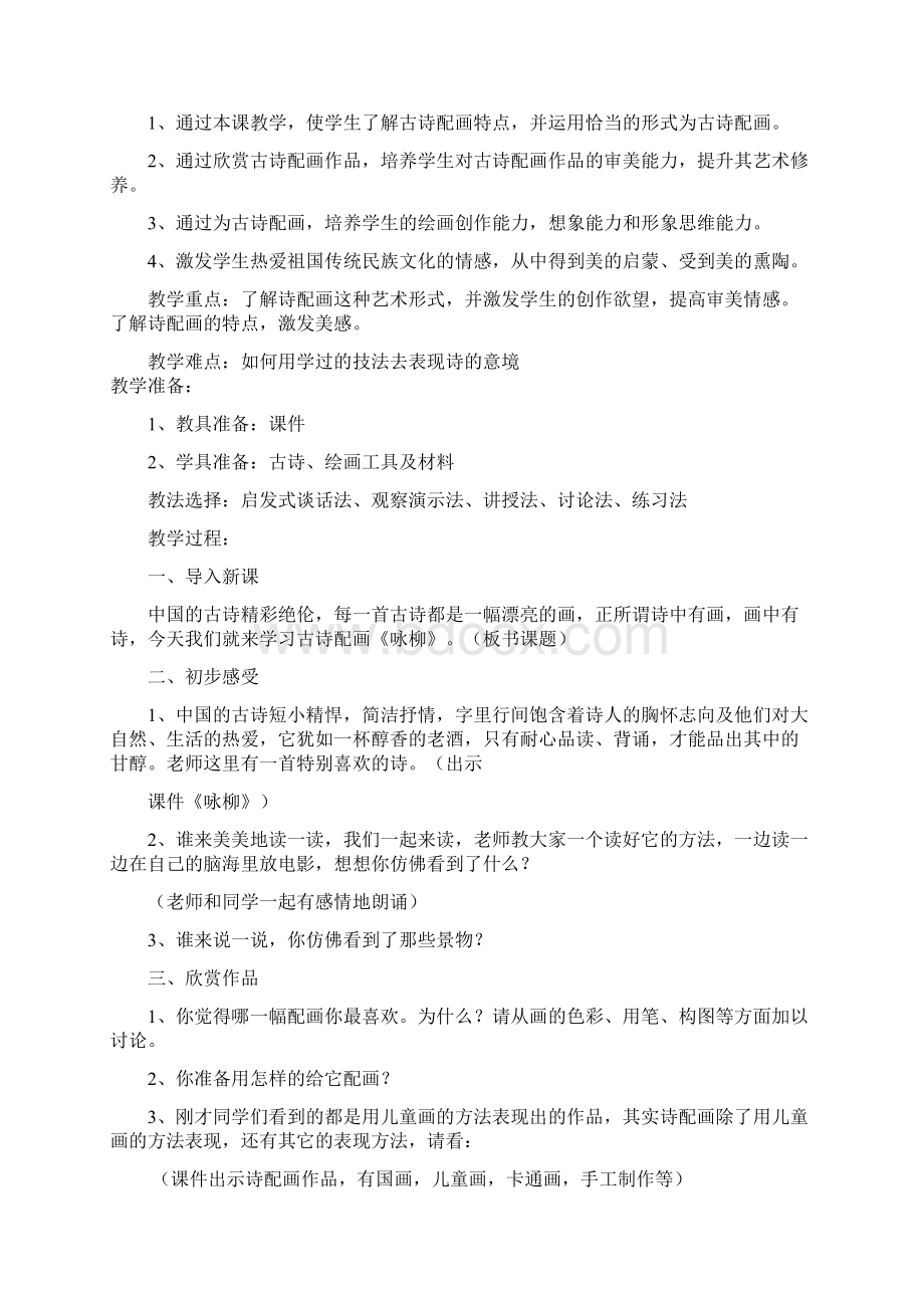 古诗配画社团教案Word版Word文档格式.docx_第3页