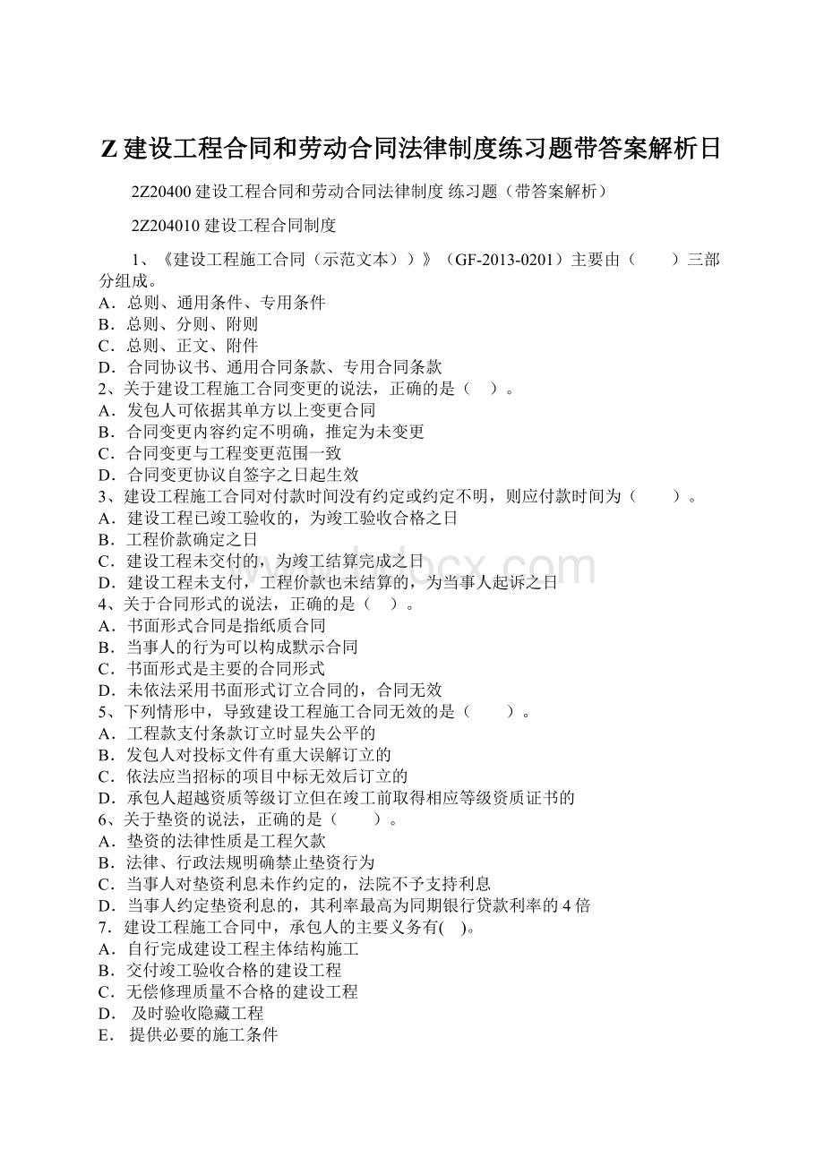 Z建设工程合同和劳动合同法律制度练习题带答案解析日Word格式.docx