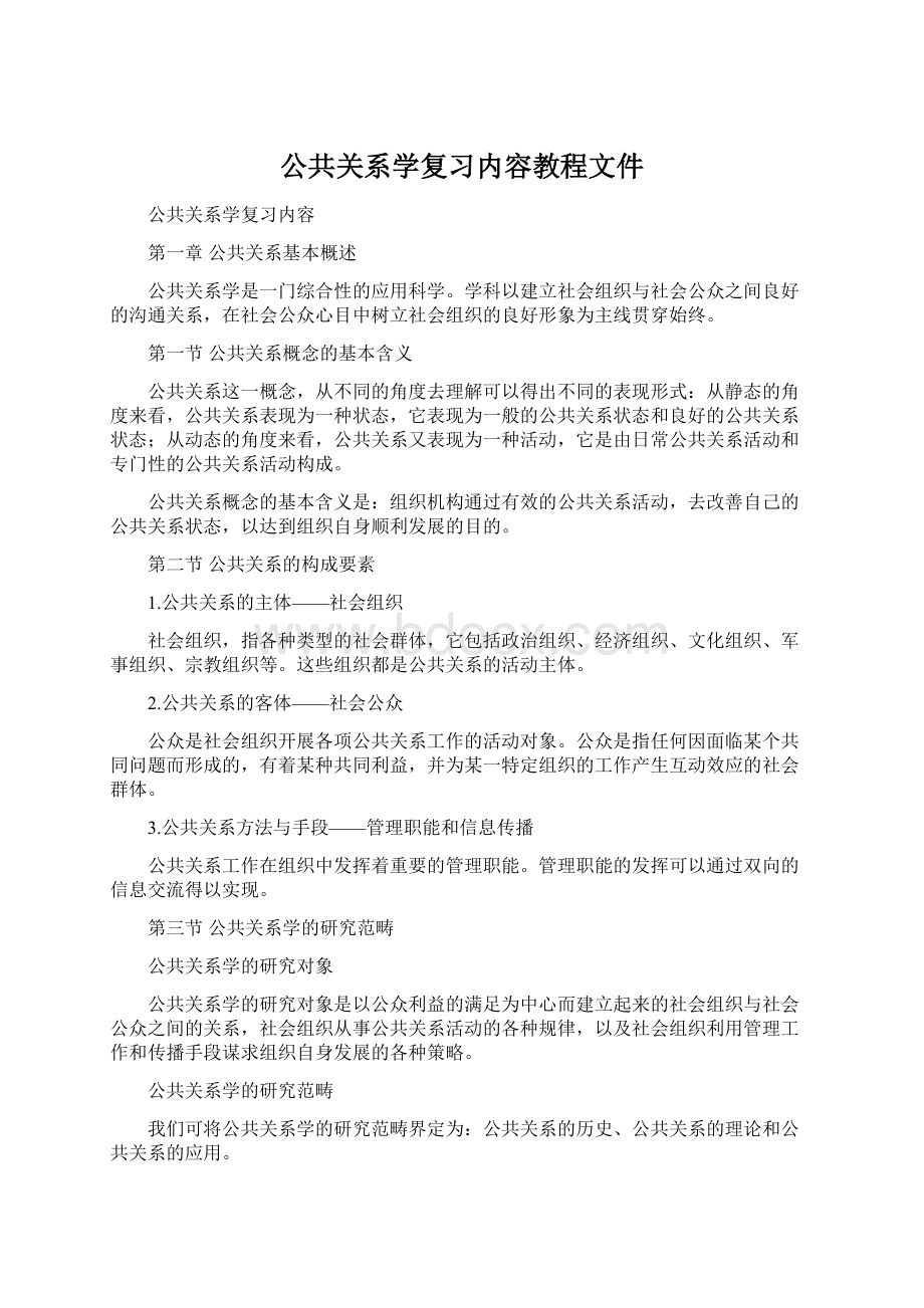 公共关系学复习内容教程文件.docx