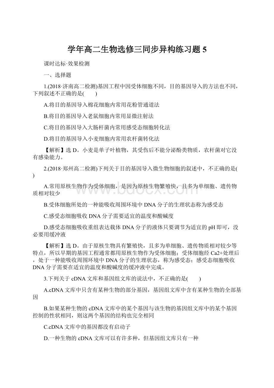 学年高二生物选修三同步异构练习题5.docx