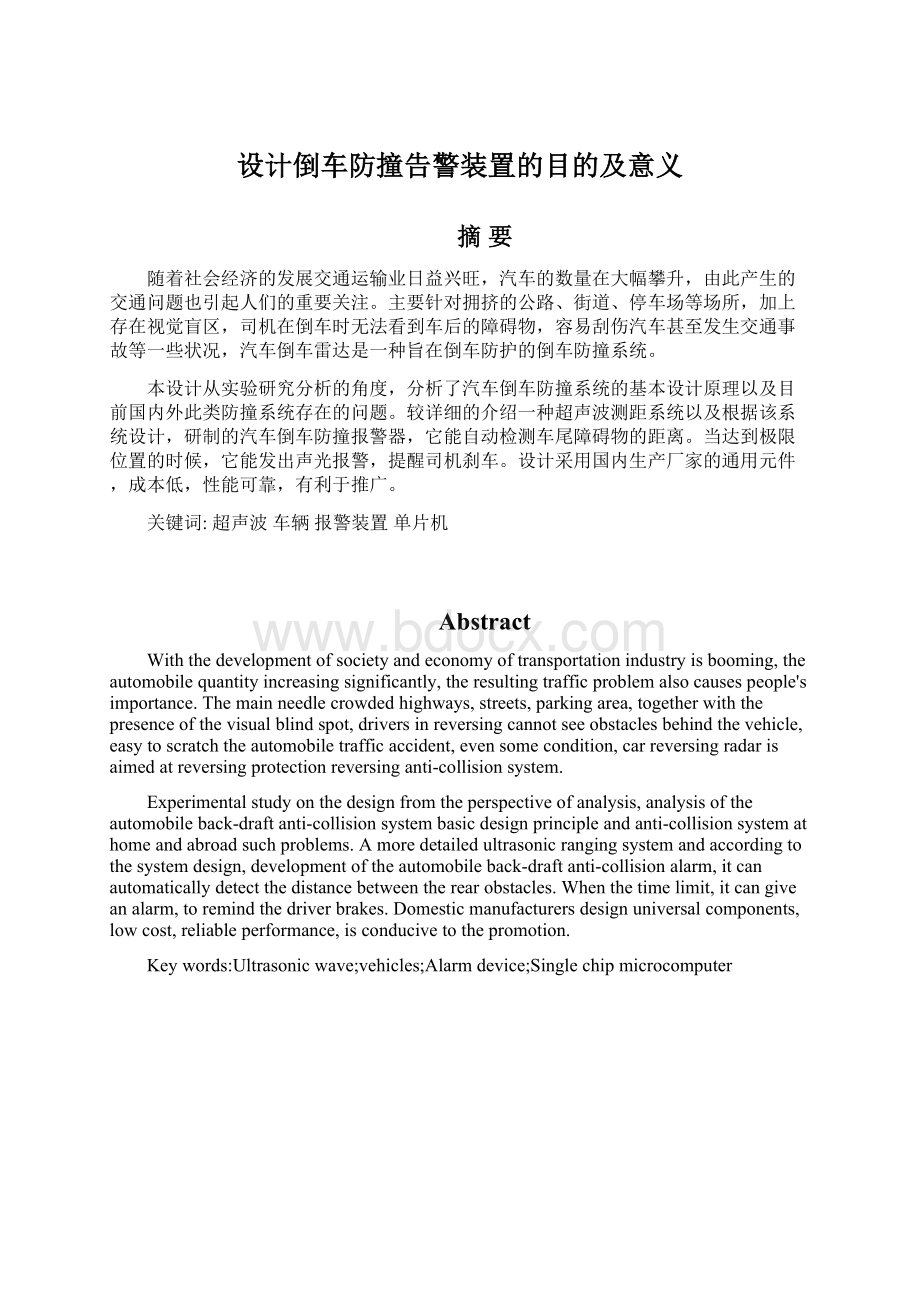 设计倒车防撞告警装置的目的及意义Word文件下载.docx