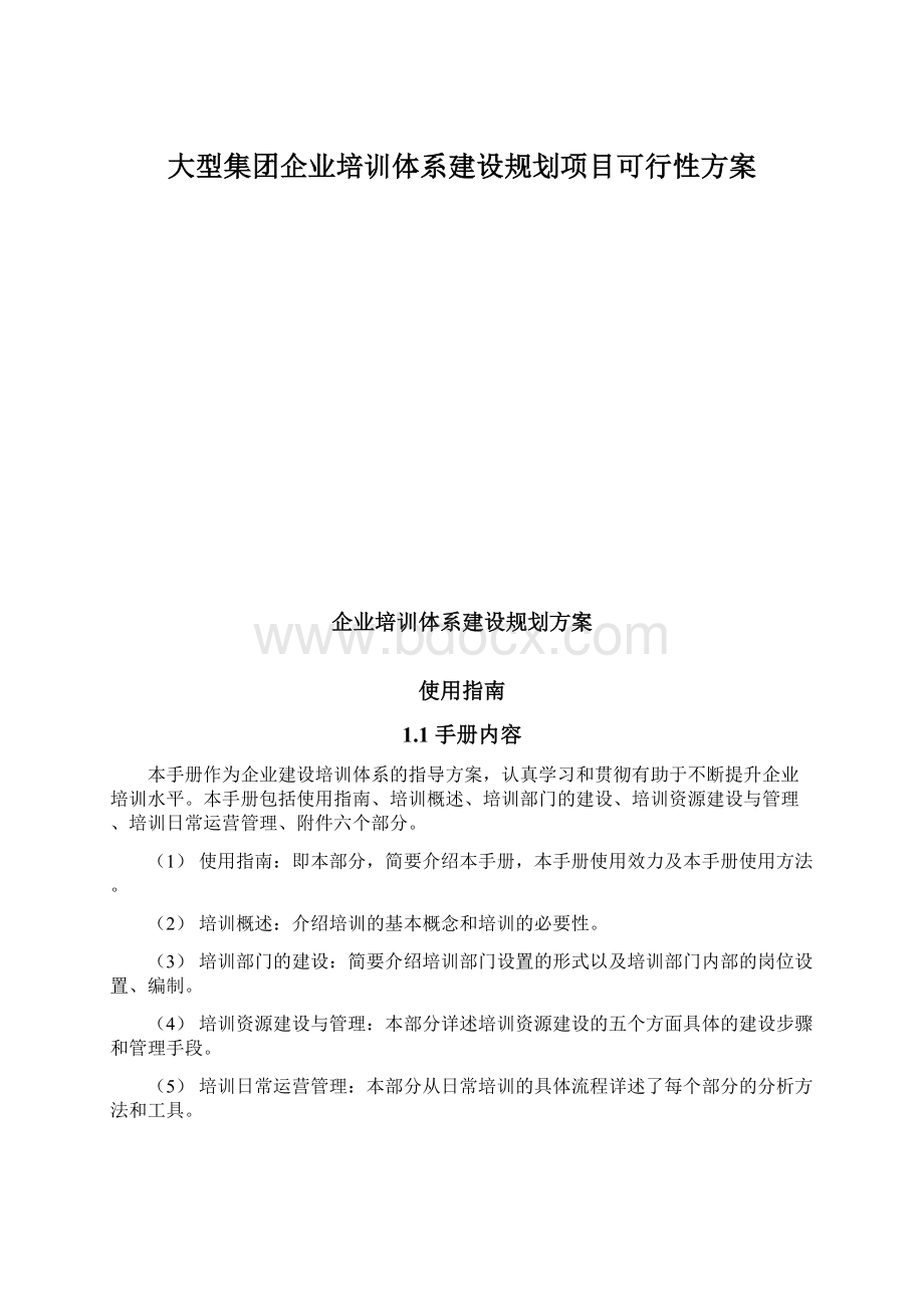 大型集团企业培训体系建设规划项目可行性方案Word格式.docx