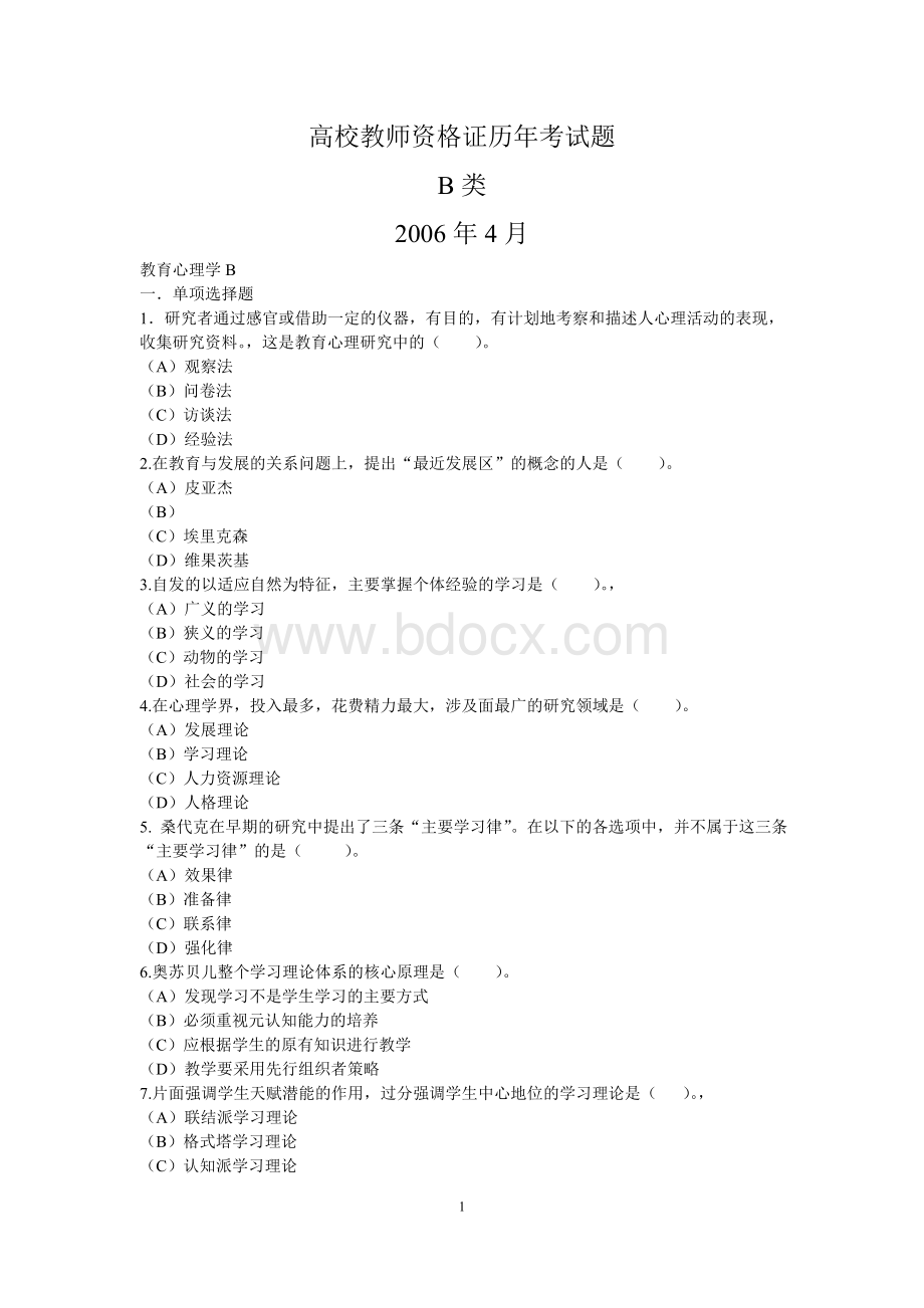 2006云南省高等教育教师资格证历年考试题_精品文档Word格式文档下载.doc