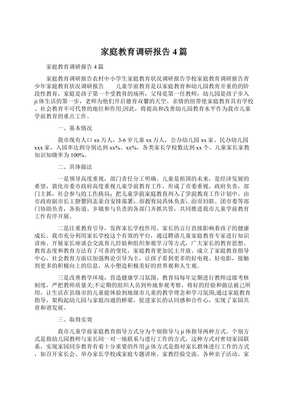 家庭教育调研报告4篇文档格式.docx