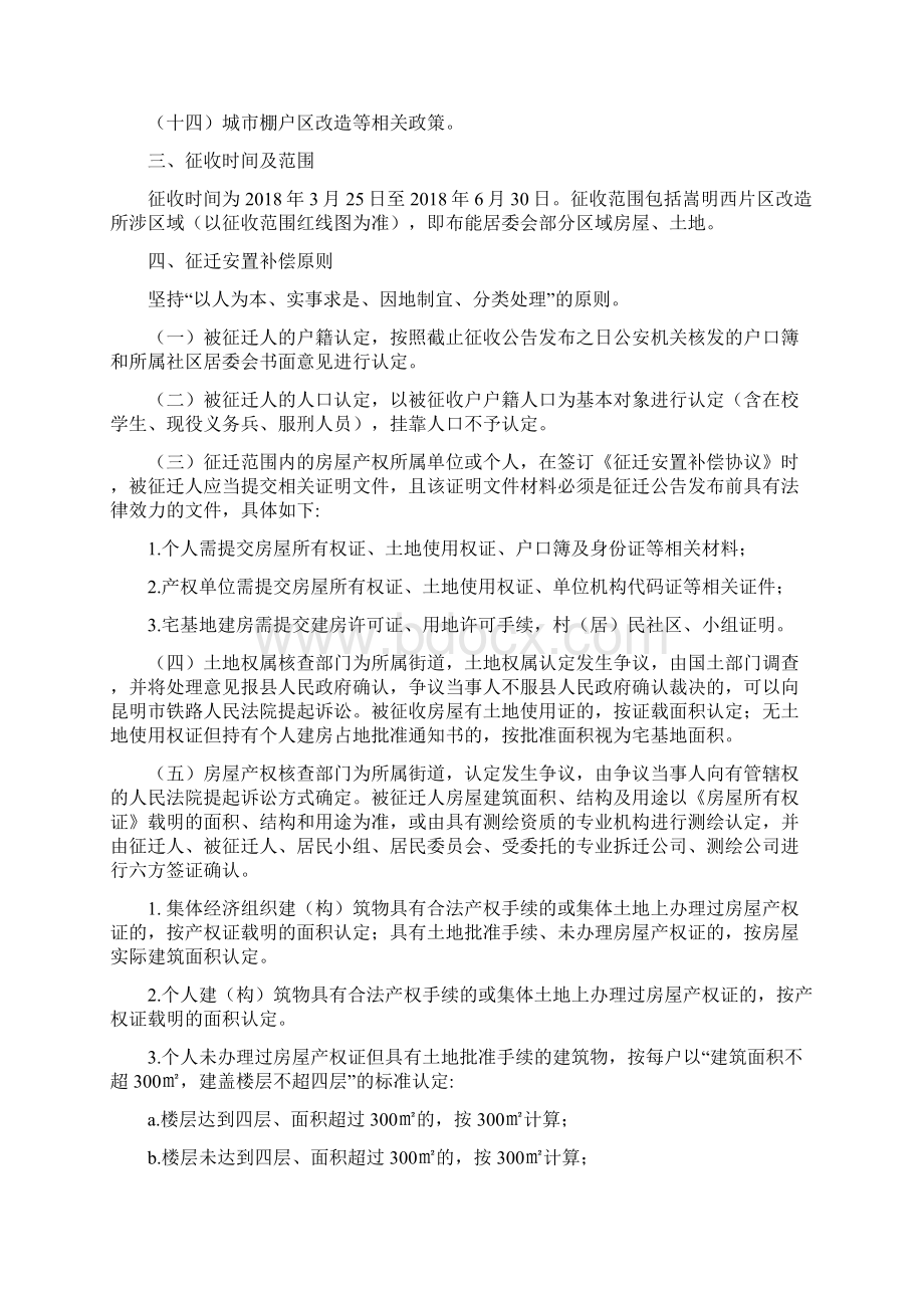 嵩明西片区征迁补偿安置工作实施方案Word下载.docx_第2页