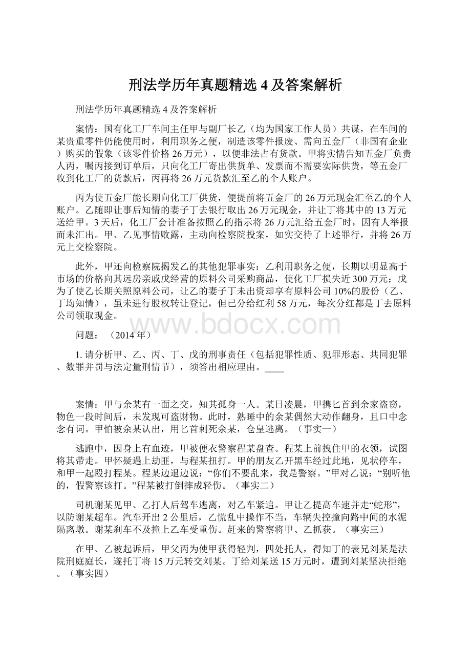 刑法学历年真题精选4及答案解析Word文档格式.docx_第1页