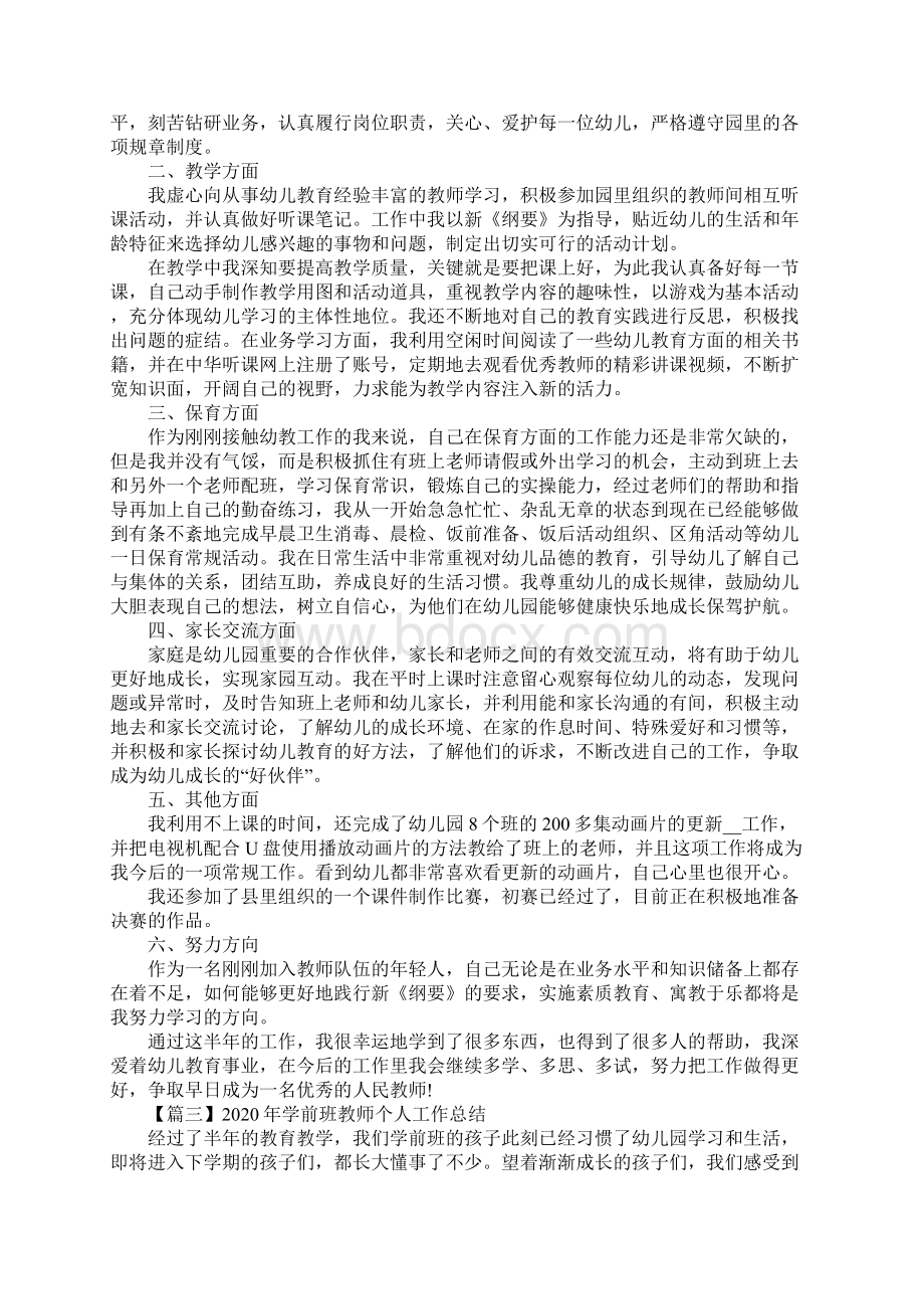 学前班教师个人工作总结最新版.docx_第3页