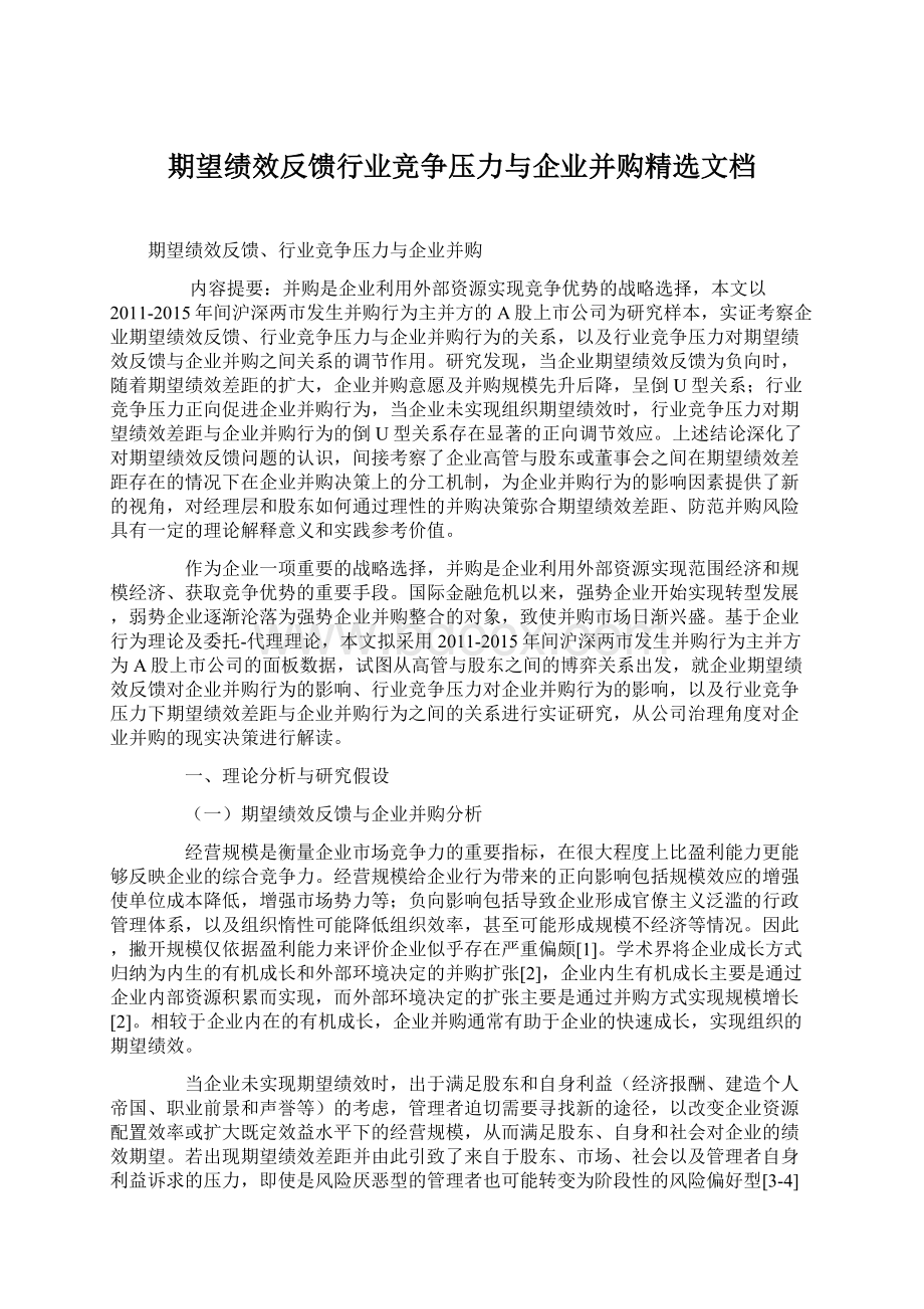 期望绩效反馈行业竞争压力与企业并购精选文档Word文档格式.docx_第1页