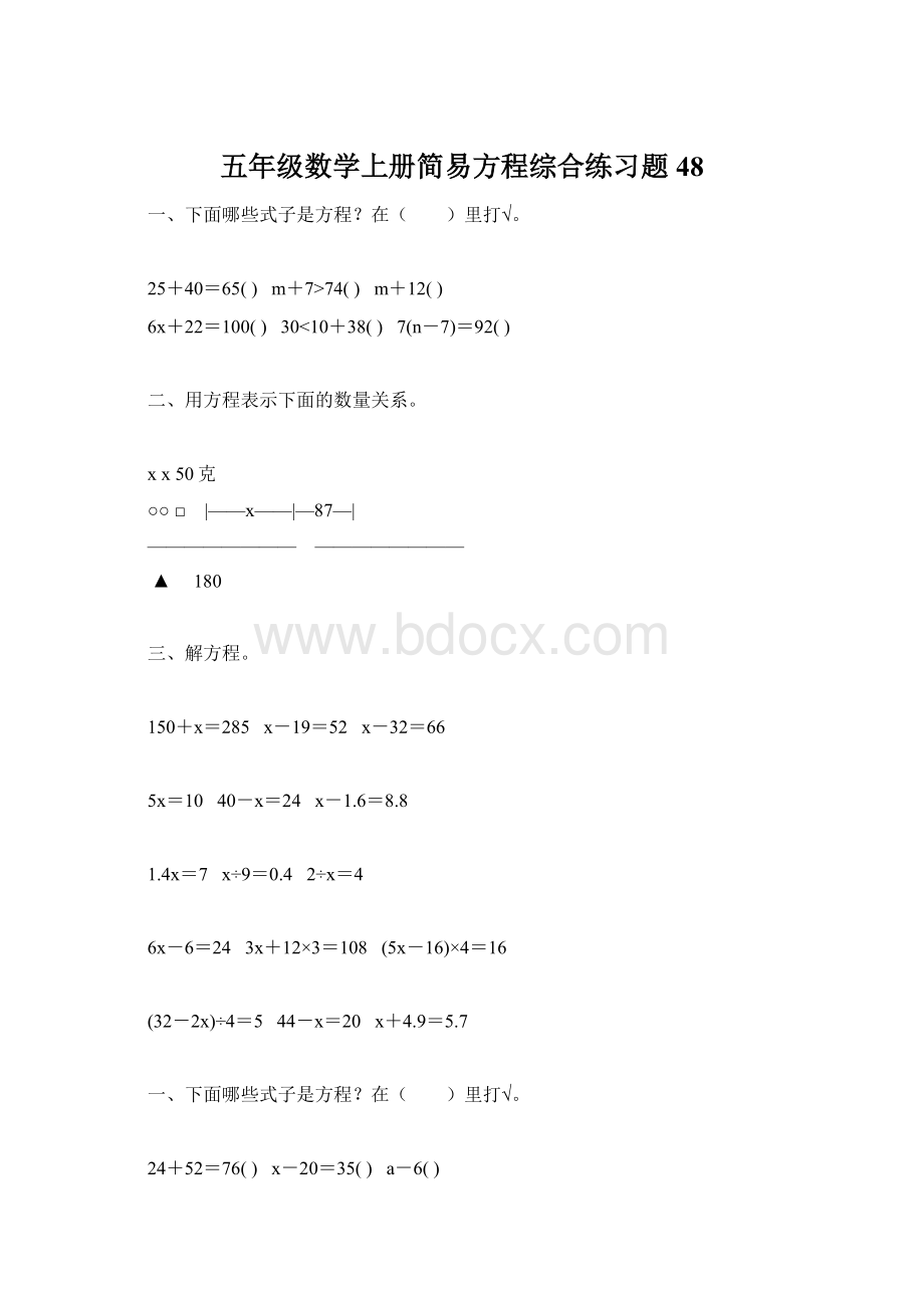 五年级数学上册简易方程综合练习题48.docx