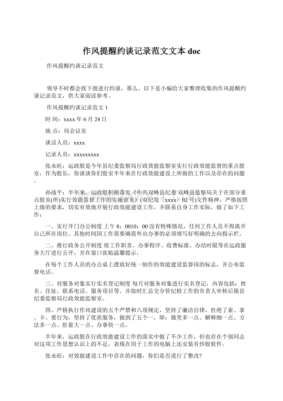 作风提醒约谈记录范文文本docWord格式.docx