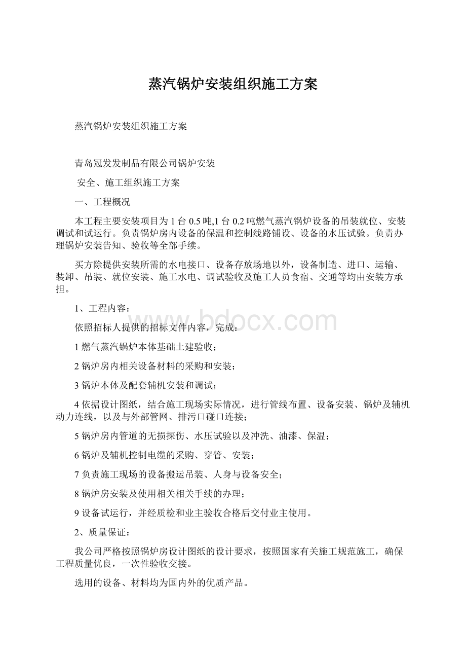 蒸汽锅炉安装组织施工方案.docx