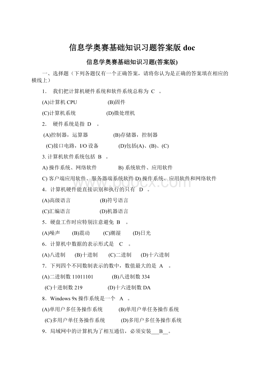 信息学奥赛基础知识习题答案版doc.docx