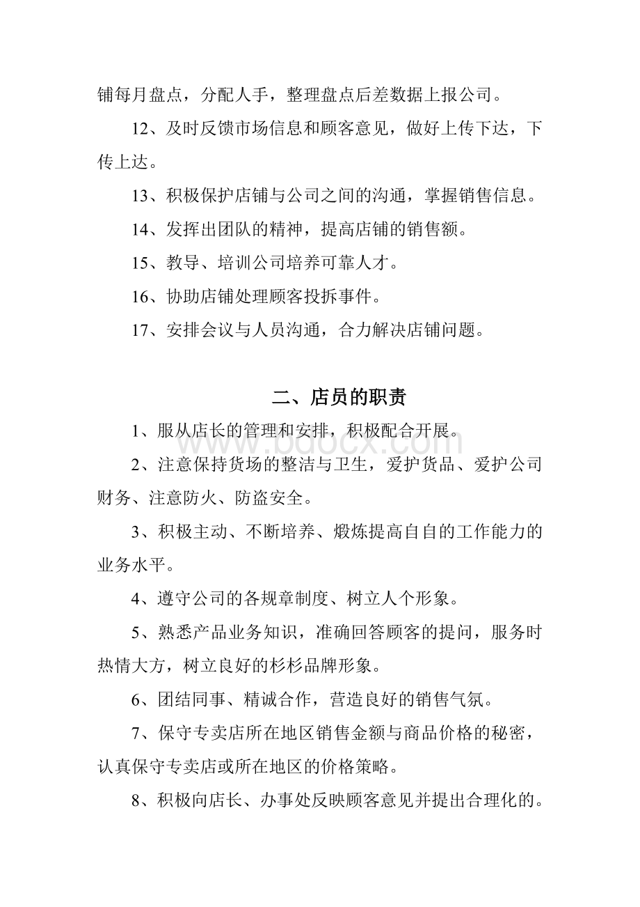 著名品牌服装专卖店管理制度汇编十运营管理实务手册.doc_第3页