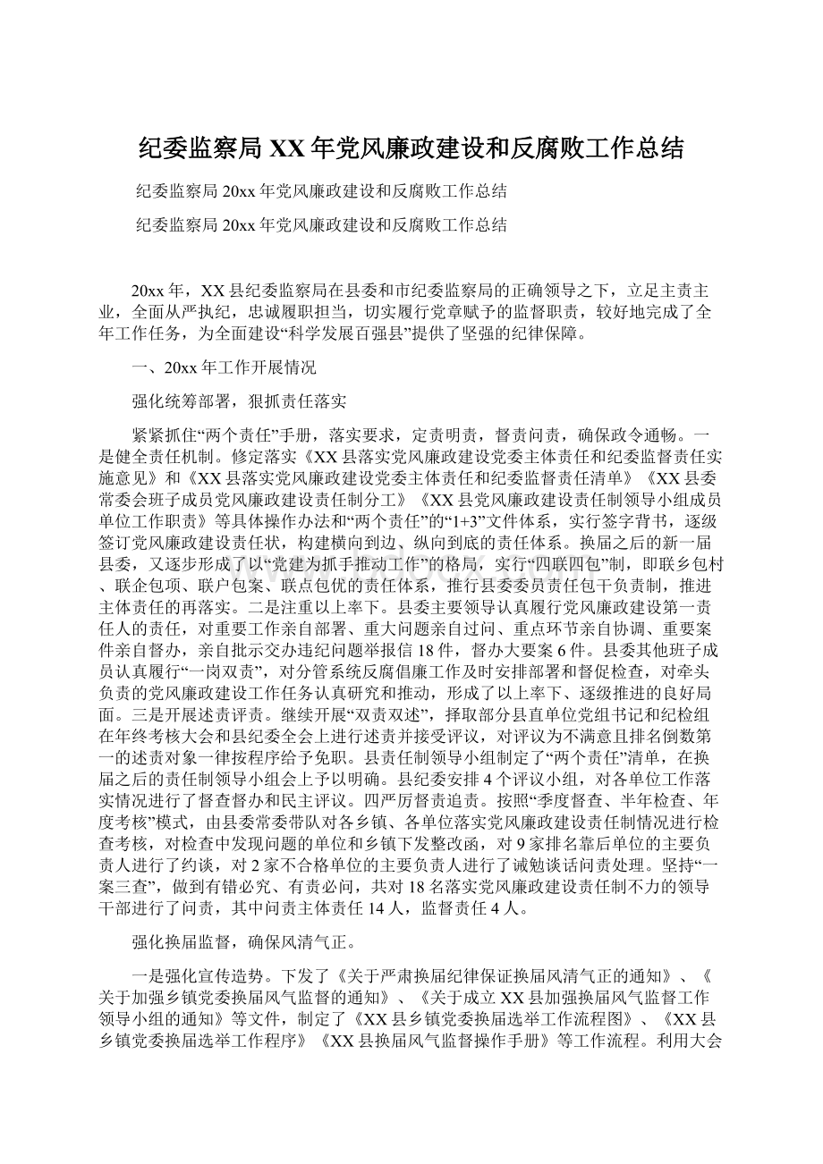 纪委监察局XX年党风廉政建设和反腐败工作总结文档格式.docx