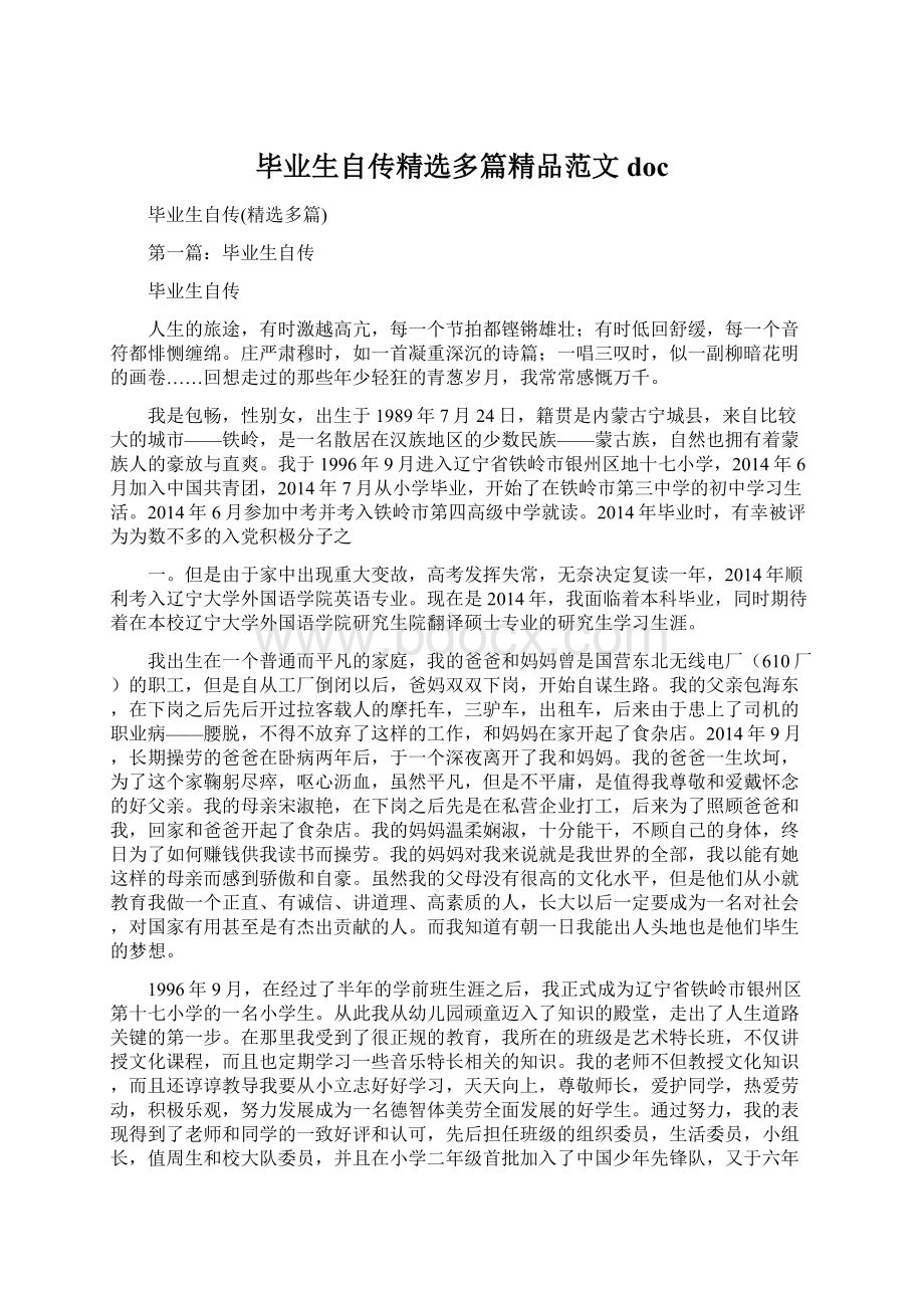 毕业生自传精选多篇精品范文doc.docx_第1页