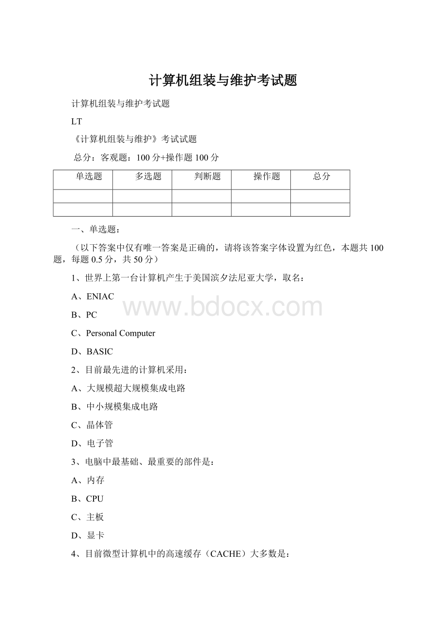 计算机组装与维护考试题.docx_第1页