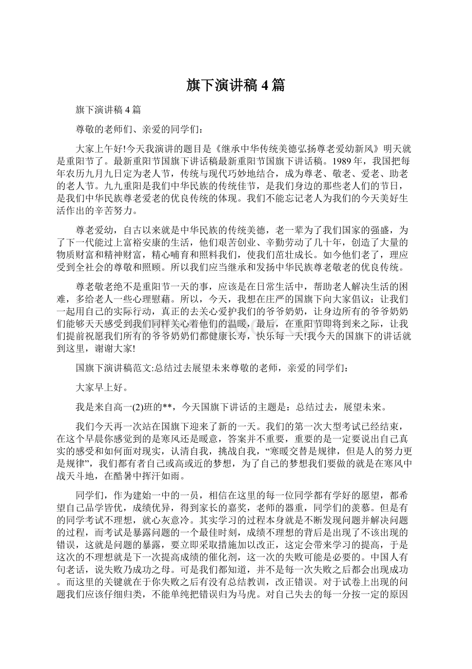 旗下演讲稿4篇Word格式文档下载.docx