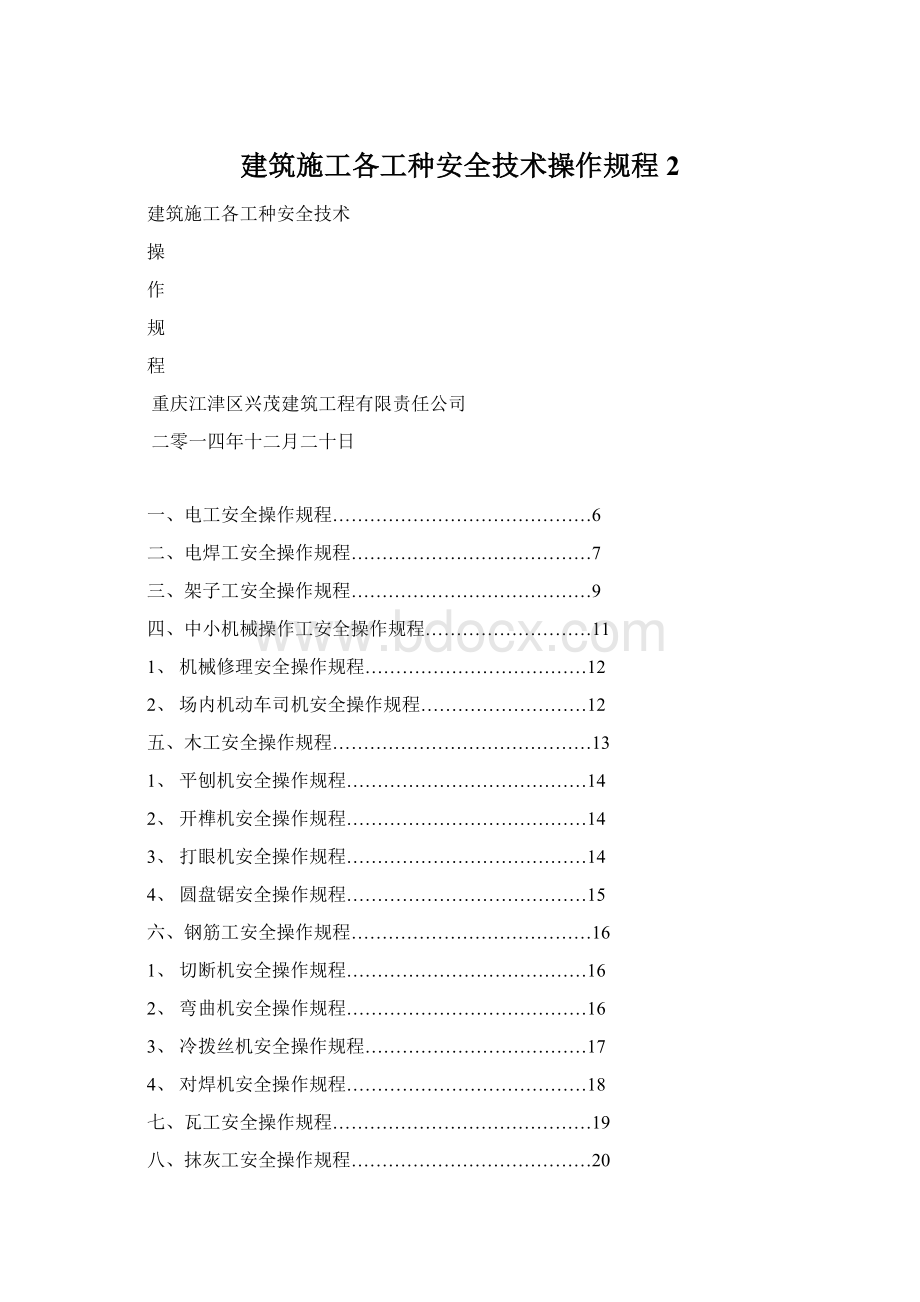 建筑施工各工种安全技术操作规程 2Word文档下载推荐.docx