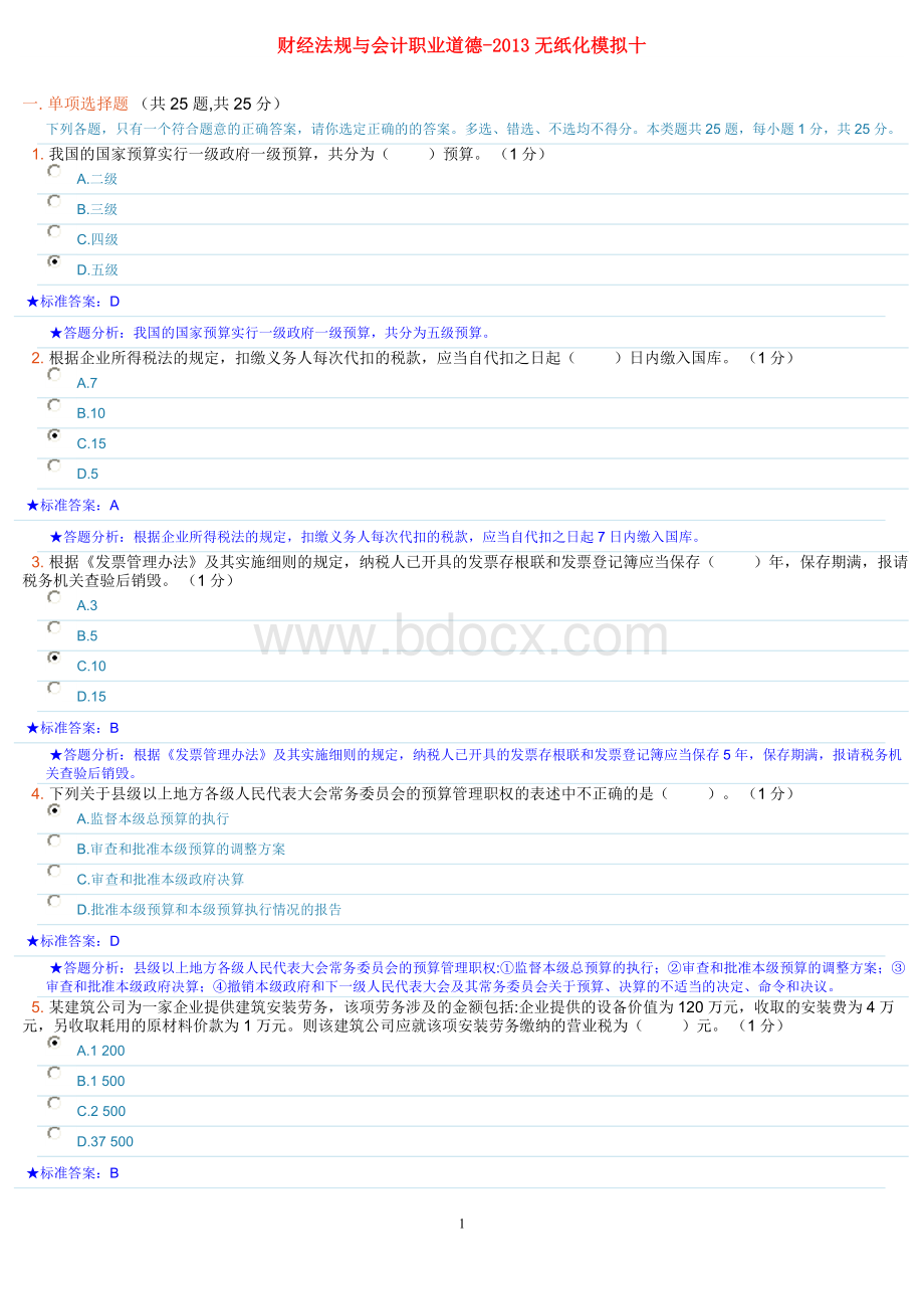 财经法规与会计职业道德-2013无纸化模拟十.doc