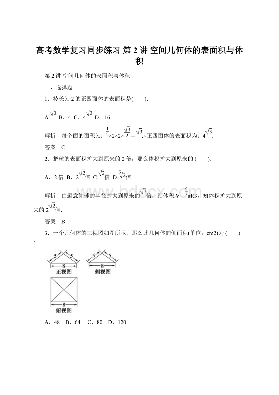 高考数学复习同步练习 第2讲空间几何体的表面积与体积.docx_第1页